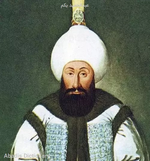 عبدالحمید یکم